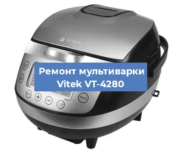 Ремонт мультиварки Vitek VT-4280 в Ижевске